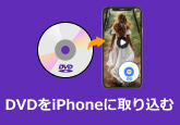 DVDをiPhoneに取り込む