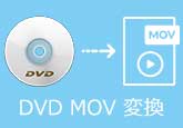 DVD MOV 変換