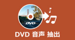 DVD 音声 抽出