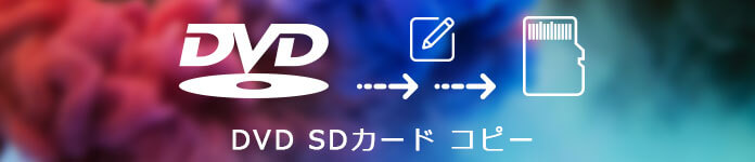 DVD SDカード コピー