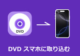 DVD スマホに取り込む