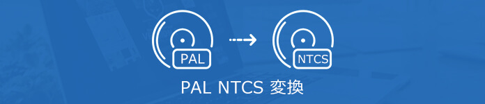 PAL NTSC 変換