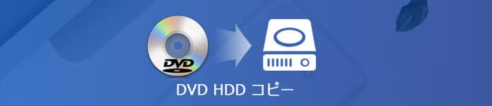 DVD HDD コピー