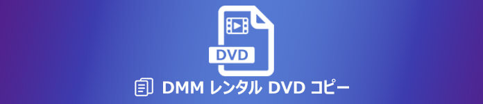 DMMレンタルから借りたDVDをコピー