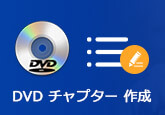 DVDにチャプター 作成