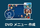 DVD メニュー 作成