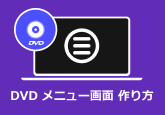DVD メニュー画面 作り方