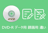 DVD-R データ用 録画用 違い