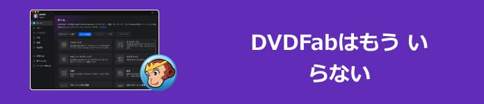 DVDFabはもう いらない