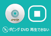 ダビングしたDVD 再生できない