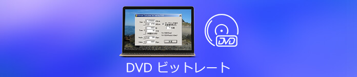 DVD ビットレート