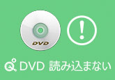 DVD 読み込まない