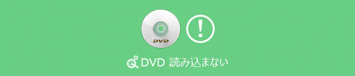 DVD 読み込まない