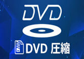 DVD 圧縮