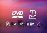 DVDのコピーが容量オーバー