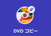 DVDコピー