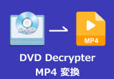 DVD Decrypter 使い方