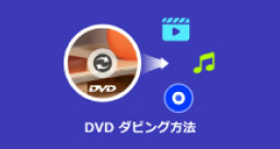 DVD ダビング