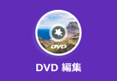 DVD 編集