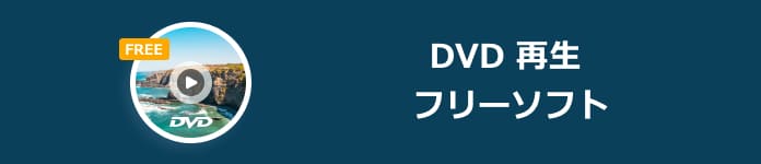 無料 DVD 再生 フリーソフト