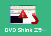 DVD Shrink エラー