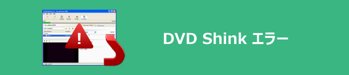 DVD Shrink エラー