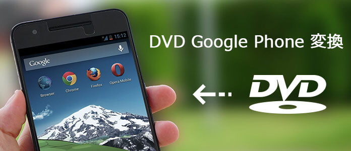 DVDをGoogle Phone用に変換