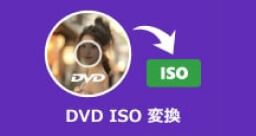 DVD ISO 変換