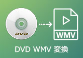 DVD WMV 変換