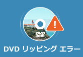 DVD リッピングエラー