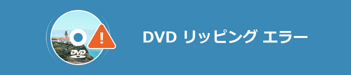 DVD リッピング エラー