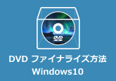 DVD ファイナライズ方法 Windows10