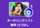 オーサリングソフト 無料 ロゴなし