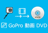 GoPro動画をDVDに書き込み