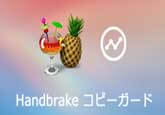 Handbrake 変換できない