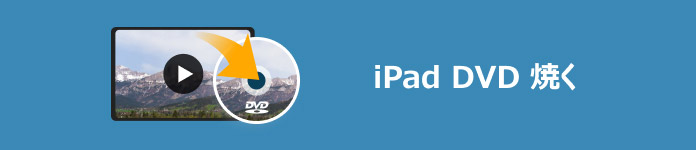 iPad DVD 焼く