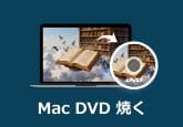 Mac DVD 焼く