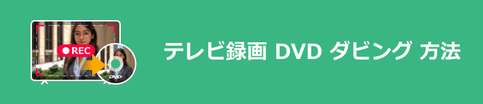 テレビ録画 DVD ダビング 方法