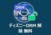 ディズニーDRM 解除 無料