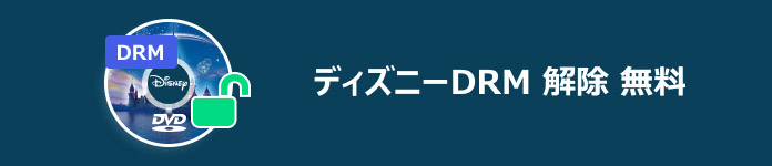 ディズニーDRM 解除 無料