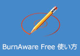 burnaware free 使い方