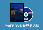 iPad DVD 取り込み