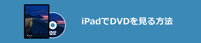 iPadでDVDを見る方法