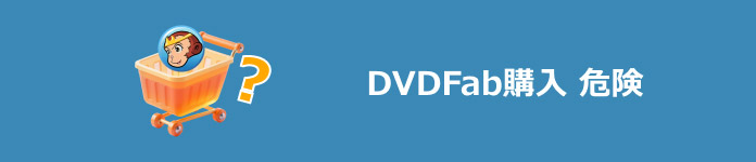 dvdfab購入 危険