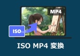 ISOをMP4に変換