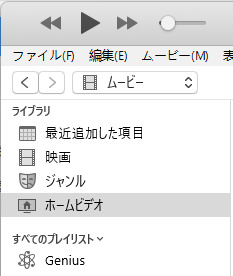iTunesのホームビデオ