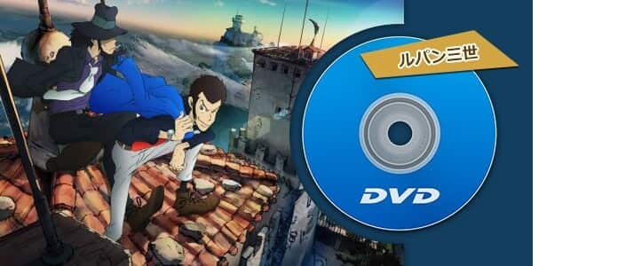 ルパン3世 DVD