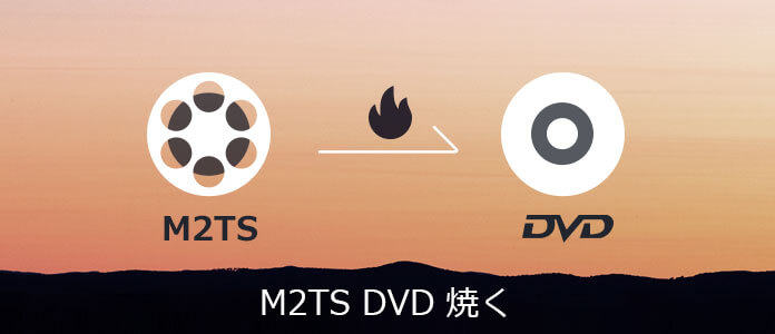 M2TSをDVDに焼く