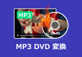 MP3 DVD 変換