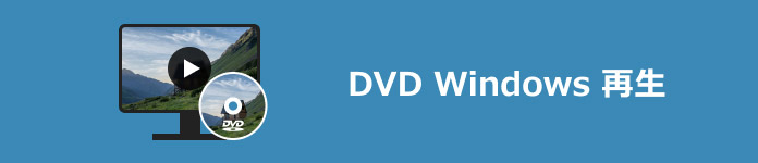 DVD Windows 再生